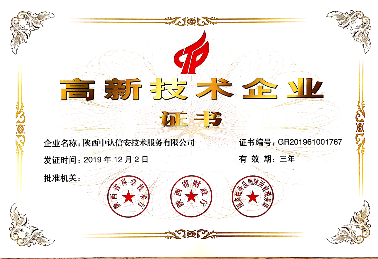 1590998540538087036.png 高企证书.png